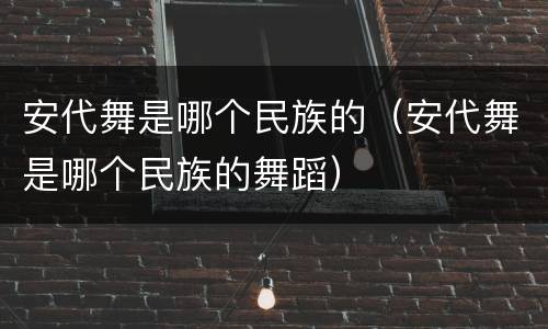 安代舞是哪个民族的（安代舞是哪个民族的舞蹈）
