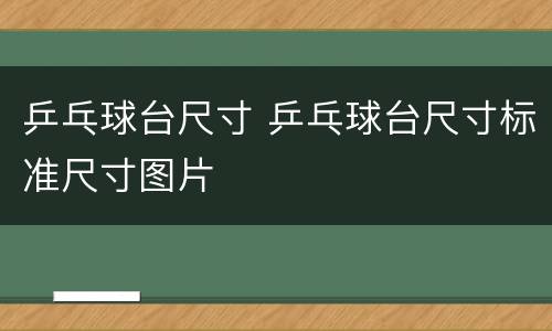 乒乓球台尺寸 乒乓球台尺寸标准尺寸图片