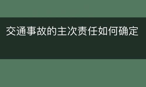 交通事故的主次责任如何确定
