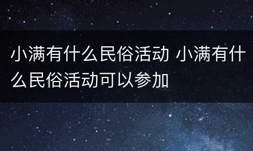 小满有什么民俗活动 小满有什么民俗活动可以参加