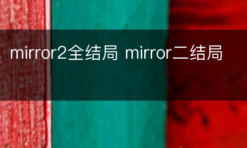 mirror2全结局 mirror二结局