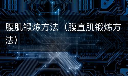 腹肌锻炼方法（腹直肌锻炼方法）