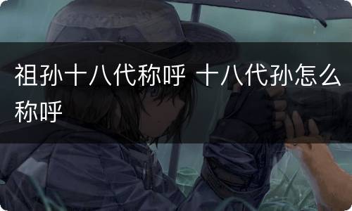 祖孙十八代称呼 十八代孙怎么称呼