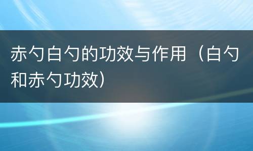 赤勺白勺的功效与作用（白勺和赤勺功效）