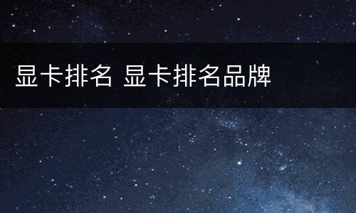 显卡排名 显卡排名品牌