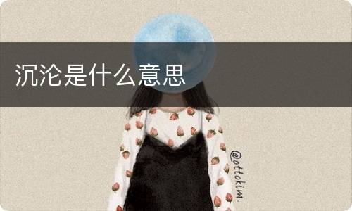 沉沦是什么意思