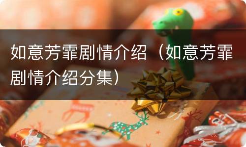 如意芳霏剧情介绍（如意芳霏剧情介绍分集）