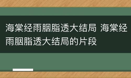 海棠经雨胭脂透大结局 海棠经雨胭脂透大结局的片段
