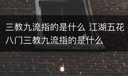 三教九流指的是什么 江湖五花八门三教九流指的是什么
