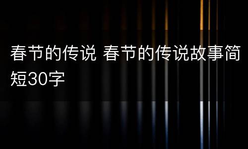 春节的传说 春节的传说故事简短30字