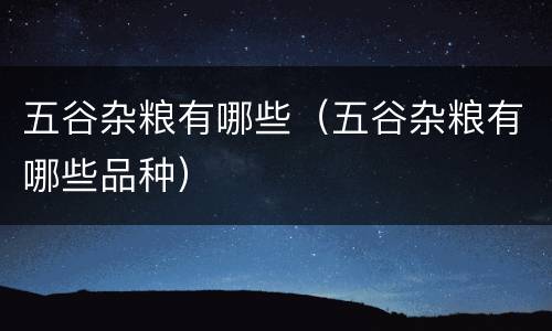 五谷杂粮有哪些（五谷杂粮有哪些品种）