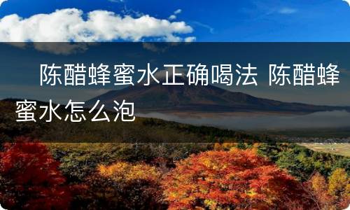 ​陈醋蜂蜜水正确喝法 陈醋蜂蜜水怎么泡