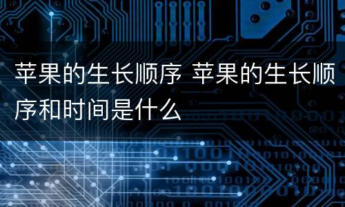 苹果的生长顺序 苹果的生长顺序和时间是什么