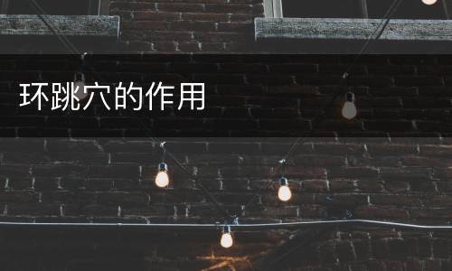 环跳穴的作用