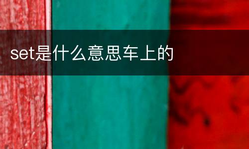 set是什么意思车上的