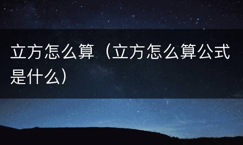 立方怎么算（立方怎么算公式是什么）