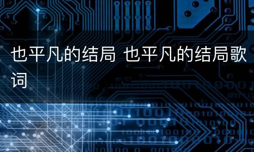 也平凡的结局 也平凡的结局歌词