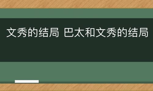 文秀的结局 巴太和文秀的结局