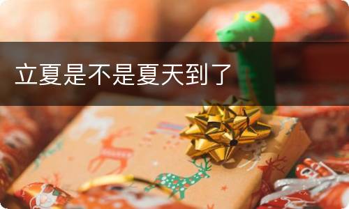 立夏是不是夏天到了
