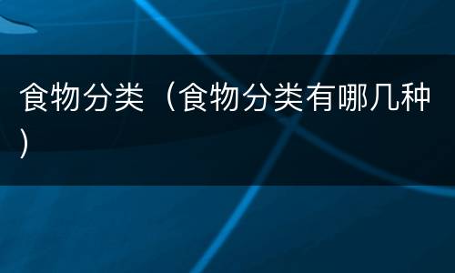 食物分类（食物分类有哪几种）