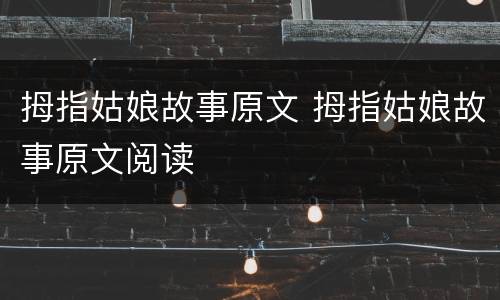 拇指姑娘故事原文 拇指姑娘故事原文阅读