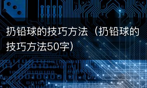 扔铅球的技巧方法（扔铅球的技巧方法50字）