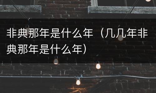 非典那年是什么年（几几年非典那年是什么年）