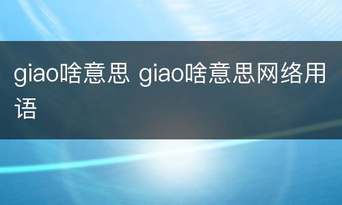 giao啥意思 giao啥意思网络用语