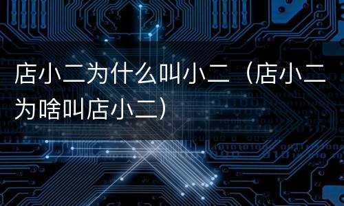 店小二为什么叫小二（店小二为啥叫店小二）
