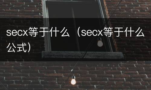 secx等于什么（secx等于什么公式）