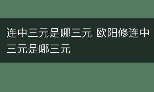 连中三元是哪三元 欧阳修连中三元是哪三元