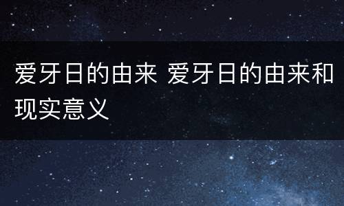 爱牙日的由来 爱牙日的由来和现实意义