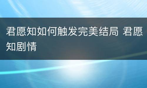 君愿知如何触发完美结局 君愿知剧情