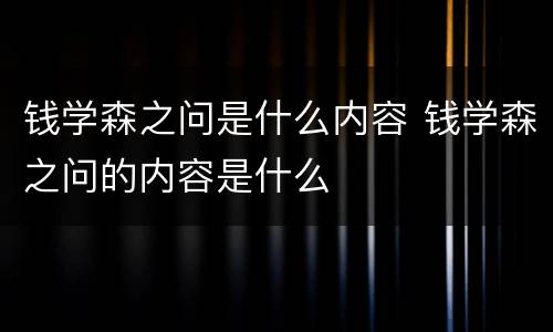 钱学森之问是什么内容 钱学森之问的内容是什么