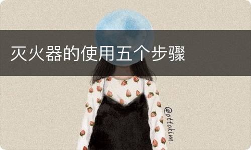 灭火器的使用五个步骤