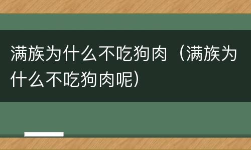 满族为什么不吃狗肉（满族为什么不吃狗肉呢）