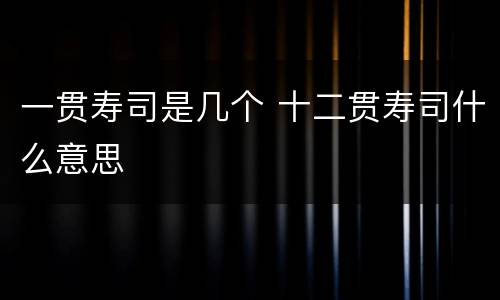 一贯寿司是几个 十二贯寿司什么意思