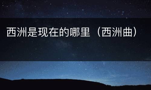 西洲是现在的哪里（西洲曲）