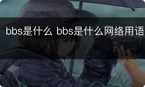 bbs是什么 bbs是什么网络用语