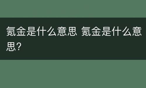 氪金是什么意思 氪金是什么意思?