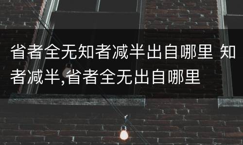 省者全无知者减半出自哪里 知者减半,省者全无出自哪里