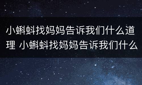 小蝌蚪找妈妈告诉我们什么道理 小蝌蚪找妈妈告诉我们什么道理大班