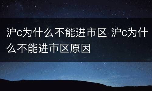 沪c为什么不能进市区 沪c为什么不能进市区原因