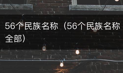 56个民族名称（56个民族名称全部）
