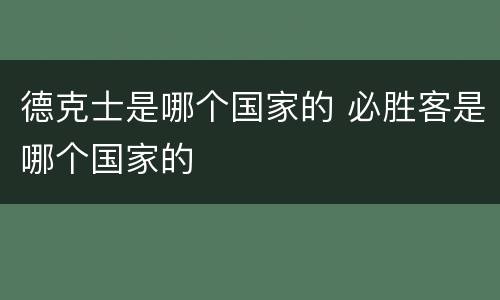 德克士是哪个国家的 必胜客是哪个国家的