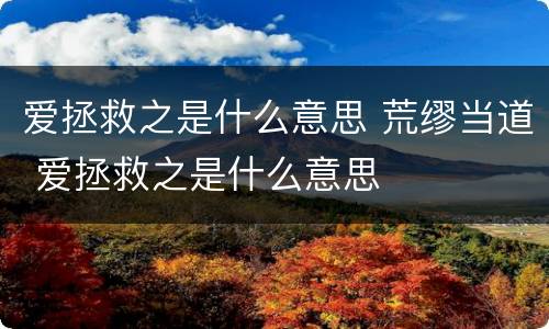 爱拯救之是什么意思 荒缪当道 爱拯救之是什么意思