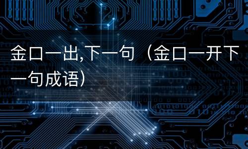 金口一出,下一句（金口一开下一句成语）
