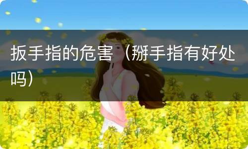 扳手指的危害（掰手指有好处吗）