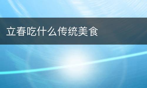 立春吃什么传统美食
