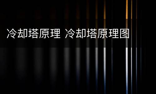冷却塔原理 冷却塔原理图
